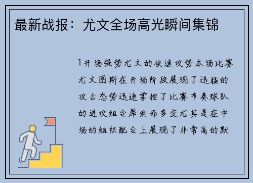 最新战报：尤文全场高光瞬间集锦