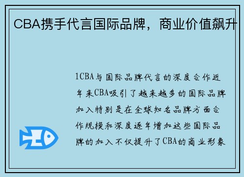 CBA携手代言国际品牌，商业价值飙升