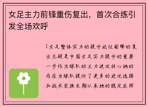 女足主力前锋重伤复出，首次合练引发全场欢呼