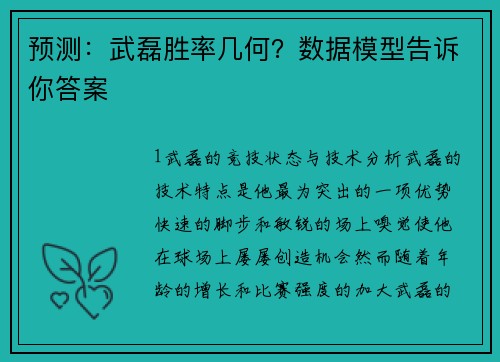 预测：武磊胜率几何？数据模型告诉你答案