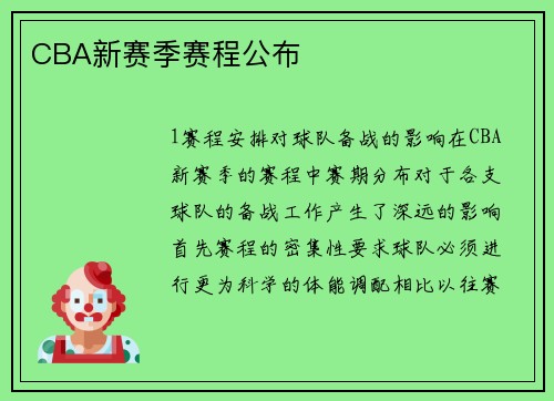 CBA新赛季赛程公布