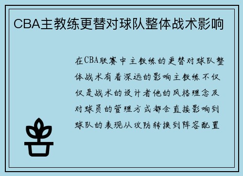 CBA主教练更替对球队整体战术影响