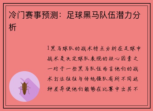 冷门赛事预测：足球黑马队伍潜力分析