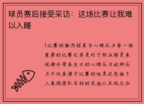 球员赛后接受采访：这场比赛让我难以入睡