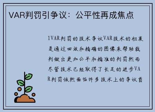 VAR判罚引争议：公平性再成焦点