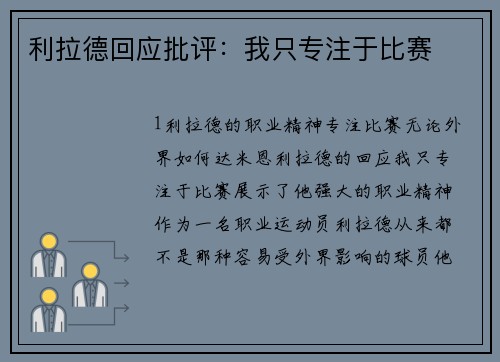 利拉德回应批评：我只专注于比赛