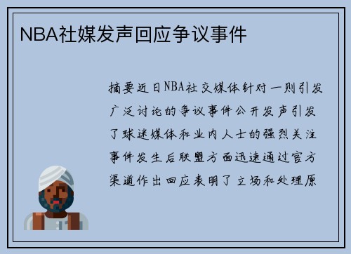 NBA社媒发声回应争议事件
