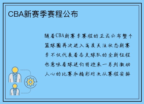 CBA新赛季赛程公布