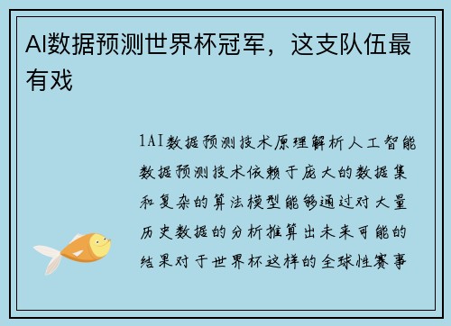 AI数据预测世界杯冠军，这支队伍最有戏