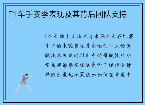 F1车手赛季表现及其背后团队支持