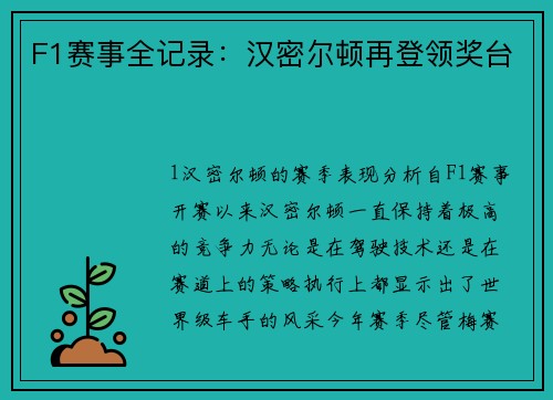 F1赛事全记录：汉密尔顿再登领奖台