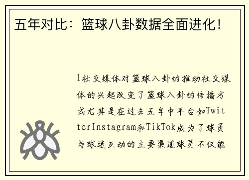 五年对比：篮球八卦数据全面进化！