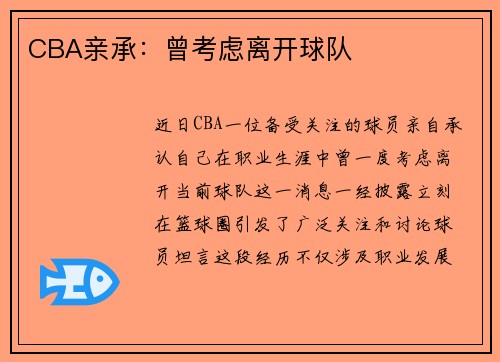 CBA亲承：曾考虑离开球队