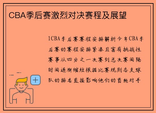 CBA季后赛激烈对决赛程及展望