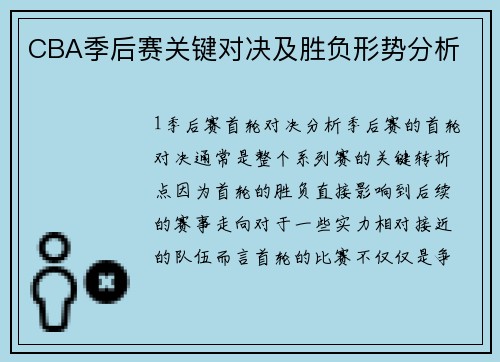CBA季后赛关键对决及胜负形势分析