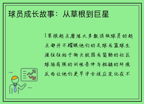 球员成长故事：从草根到巨星