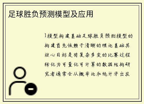 足球胜负预测模型及应用