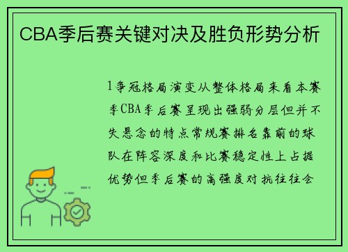 CBA季后赛关键对决及胜负形势分析