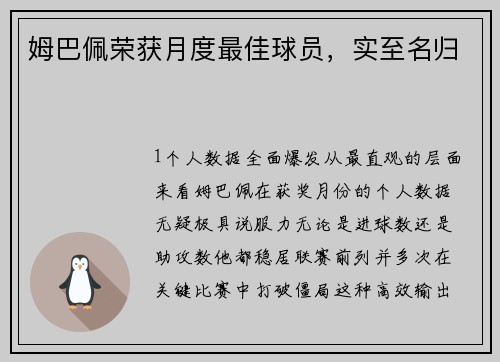 姆巴佩荣获月度最佳球员，实至名归