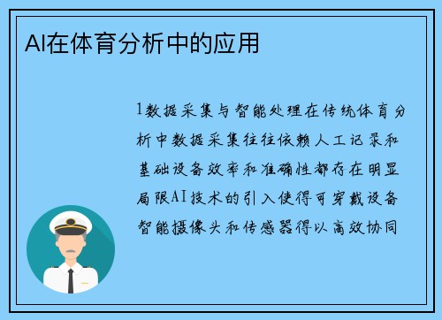 AI在体育分析中的应用