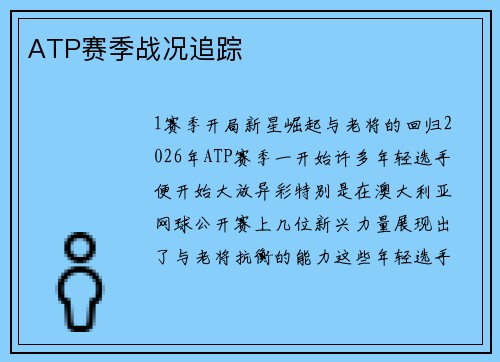 ATP赛季战况追踪