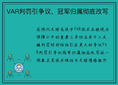 VAR判罚引争议，冠军归属彻底改写