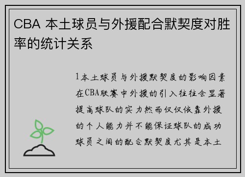 CBA 本土球员与外援配合默契度对胜率的统计关系