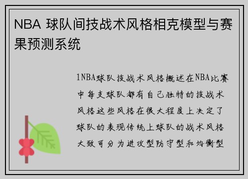 NBA 球队间技战术风格相克模型与赛果预测系统
