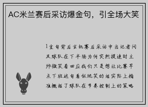AC米兰赛后采访爆金句，引全场大笑