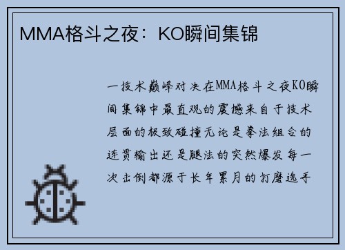 MMA格斗之夜：KO瞬间集锦