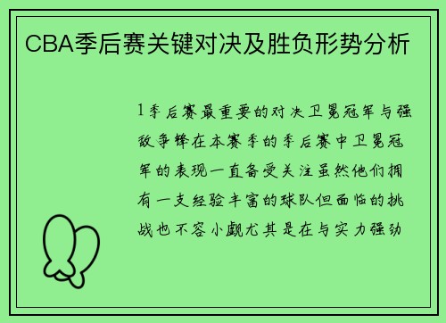 CBA季后赛关键对决及胜负形势分析