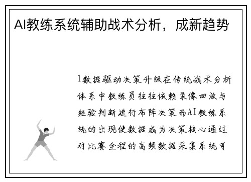 AI教练系统辅助战术分析，成新趋势