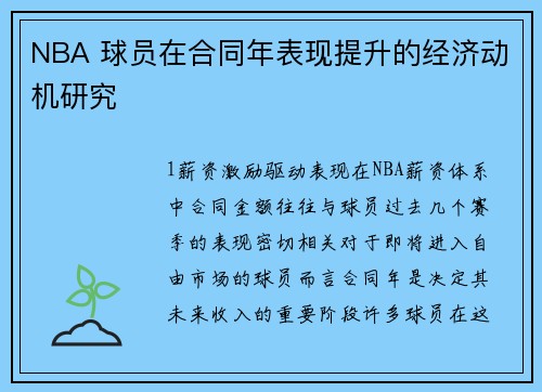 NBA 球员在合同年表现提升的经济动机研究