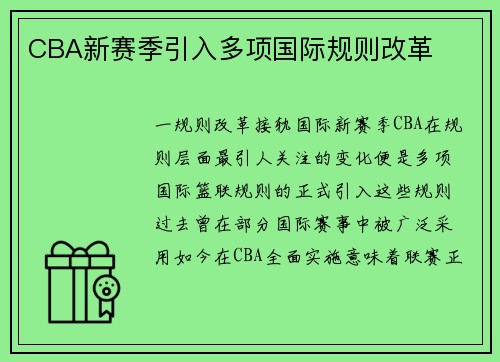 CBA新赛季引入多项国际规则改革