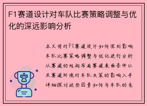 F1赛道设计对车队比赛策略调整与优化的深远影响分析