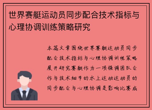 世界赛艇运动员同步配合技术指标与心理协调训练策略研究