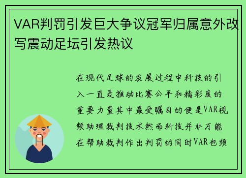 VAR判罚引发巨大争议冠军归属意外改写震动足坛引发热议