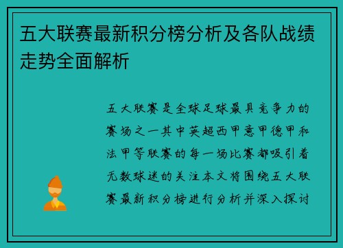 五大联赛最新积分榜分析及各队战绩走势全面解析