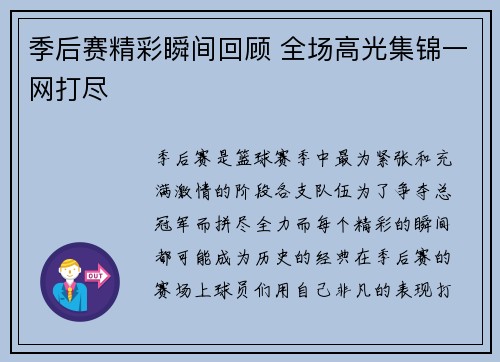 季后赛精彩瞬间回顾 全场高光集锦一网打尽