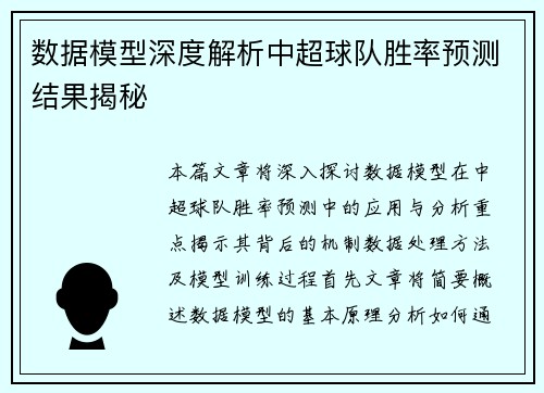 数据模型深度解析中超球队胜率预测结果揭秘