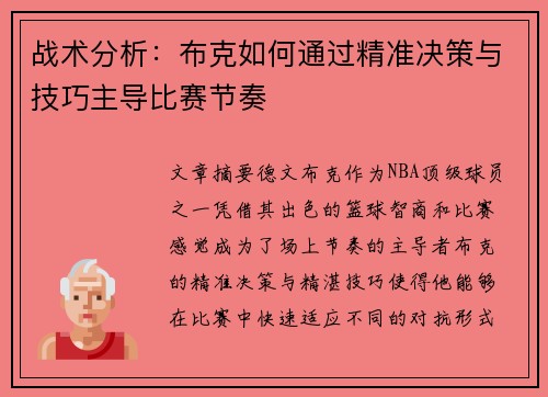 战术分析：布克如何通过精准决策与技巧主导比赛节奏