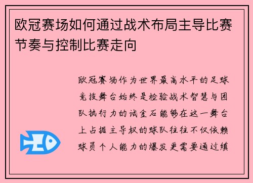 欧冠赛场如何通过战术布局主导比赛节奏与控制比赛走向