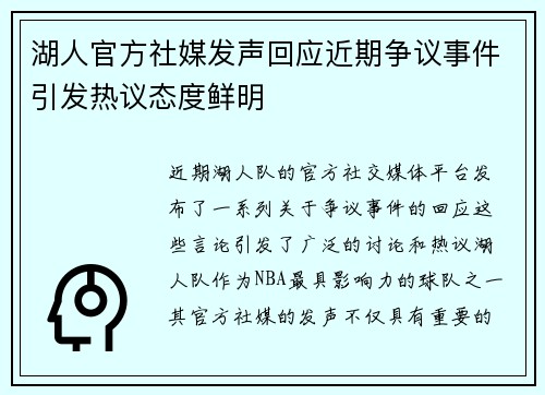 湖人官方社媒发声回应近期争议事件引发热议态度鲜明 湖人官方社媒发声回应近期争议事件引发热议态度鲜明