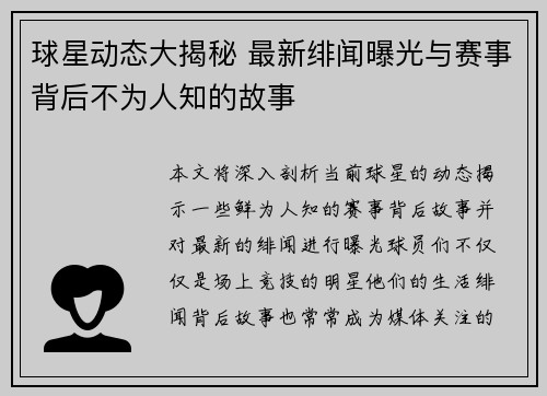 球星动态大揭秘 最新绯闻曝光与赛事背后不为人知的故事