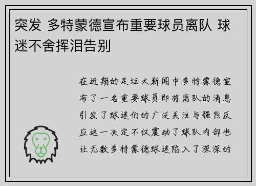突发 多特蒙德宣布重要球员离队 球迷不舍挥泪告别