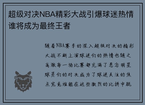 超级对决NBA精彩大战引爆球迷热情 谁将成为最终王者 超级对决NBA精彩大战引爆球迷热情 谁将成为最终王者