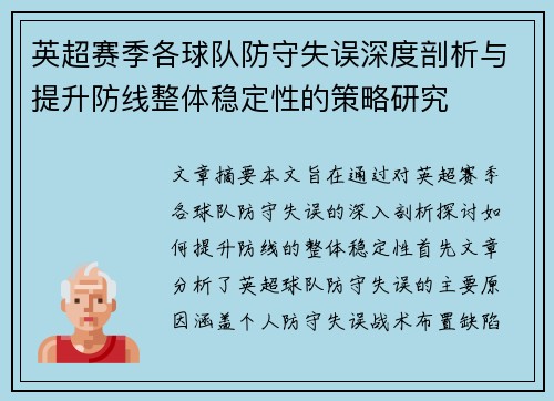 英超赛季各球队防守失误深度剖析与提升防线整体稳定性的策略研究