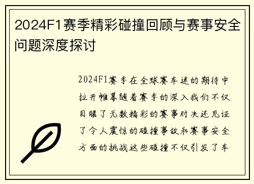 2024F1赛季精彩碰撞回顾与赛事安全问题深度探讨