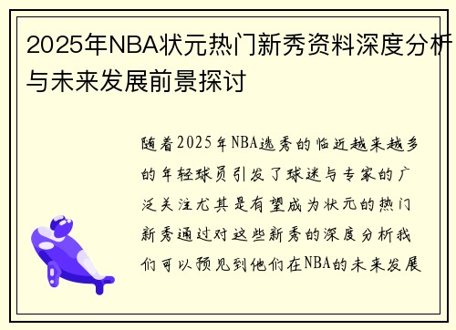 2025年NBA状元热门新秀资料深度分析与未来发展前景探讨 2025年NBA状元热门新秀资料深度分析与未来发展前景探讨