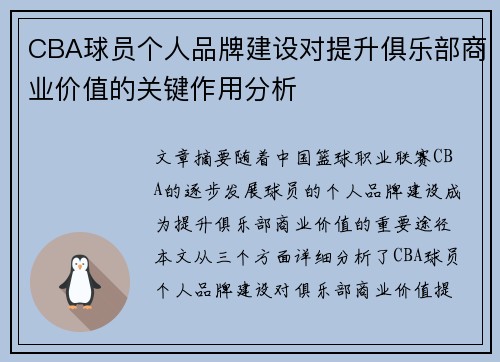 CBA球员个人品牌建设对提升俱乐部商业价值的关键作用分析 CBA球员个人品牌建设对提升俱乐部商业价值的关键作用分析